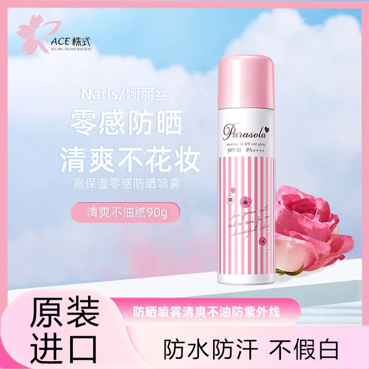 Naris/娜丽丝正品进口防晒喷雾全身通用SPF50高倍防紫外线夏季90g