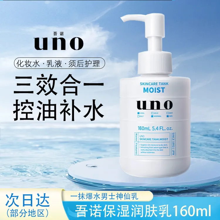UNO/吾诺进口男士专用保湿调理乳液秋冬补水保湿滋润型蓝色160ml