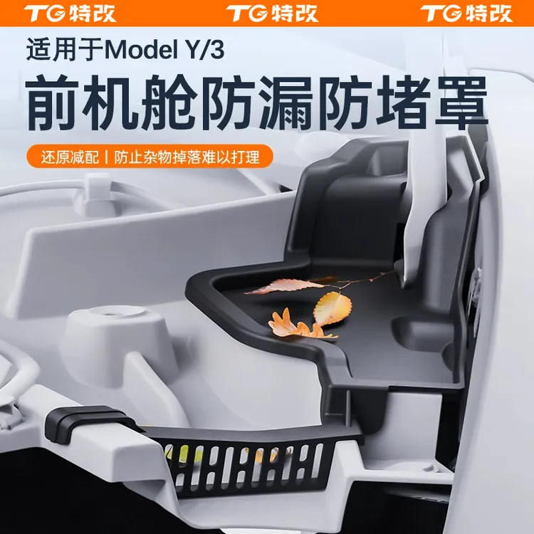 【特改】适用特斯拉ModelY/3机盖导水槽前备箱防塞过滤网保护罩配件
