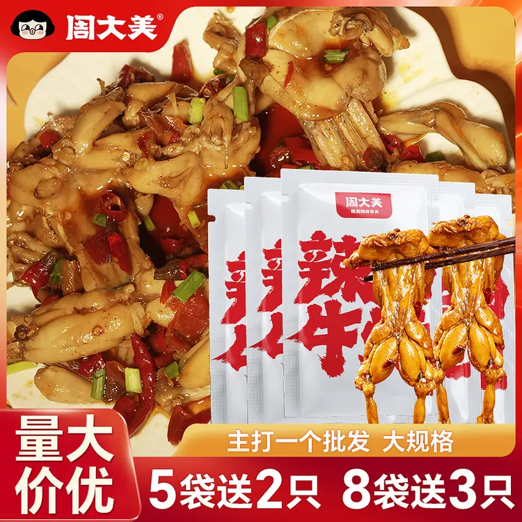【5袋/8袋/12袋大规格】周大美辣卤牛蛙开袋即食湖南特产办公室追剧