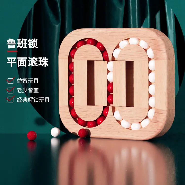 【亲子互动】平面滚珠锁鲁班锁创意益智木质玩具解环解锁科教智力