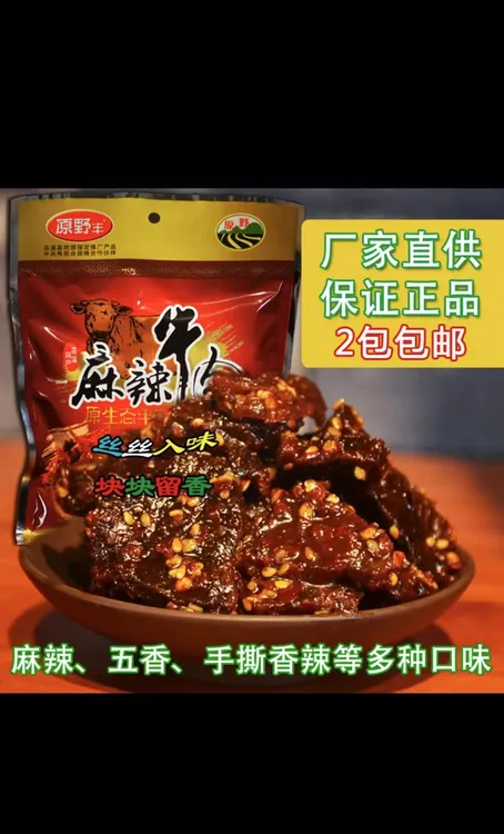 原野丰四川重庆巫溪特产新店风干五香麻辣牛肉干手撕风干一包包邮