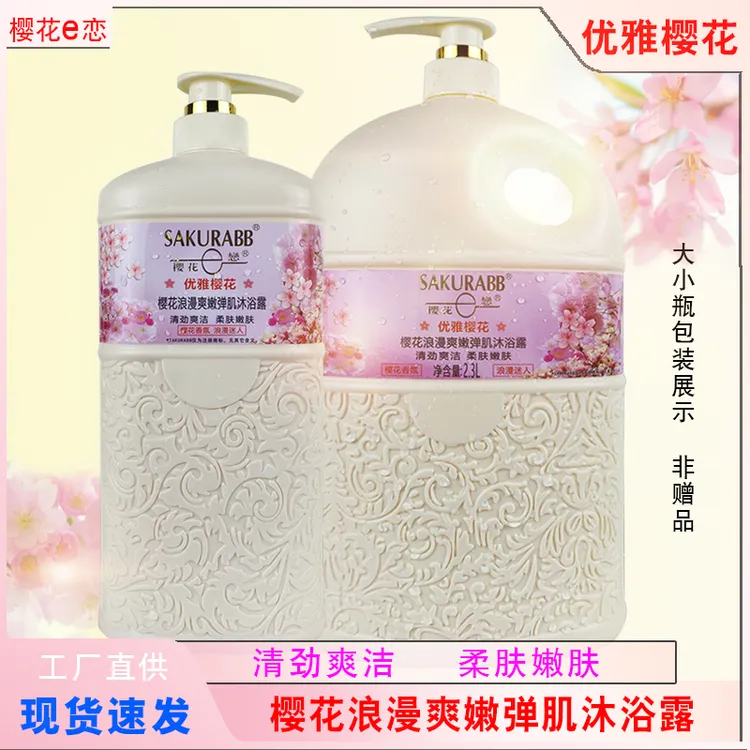 樱花浪漫爽嫩弹肌沐浴露大容量家庭装嫩肤补水男女士学生持久留香