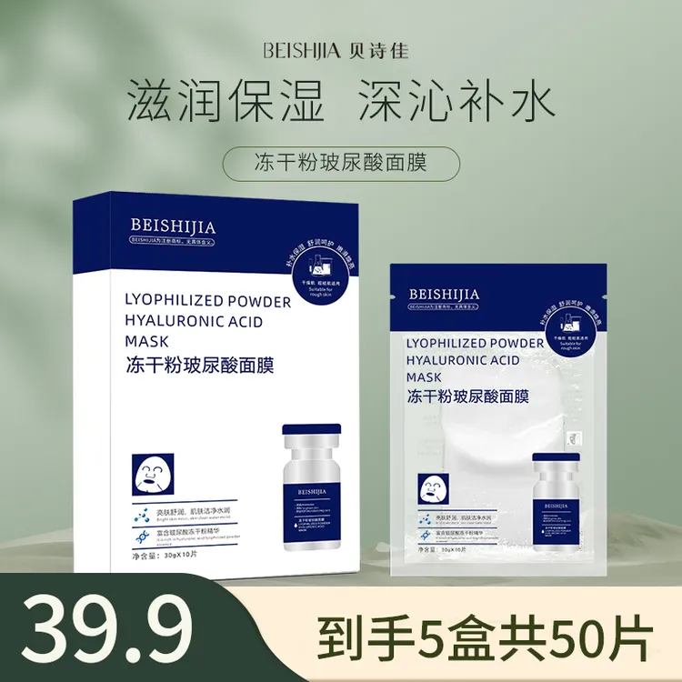 贝诗佳冻干粉玻尿酸面膜补水保湿面部脸部高级美容护肤品干油皮
