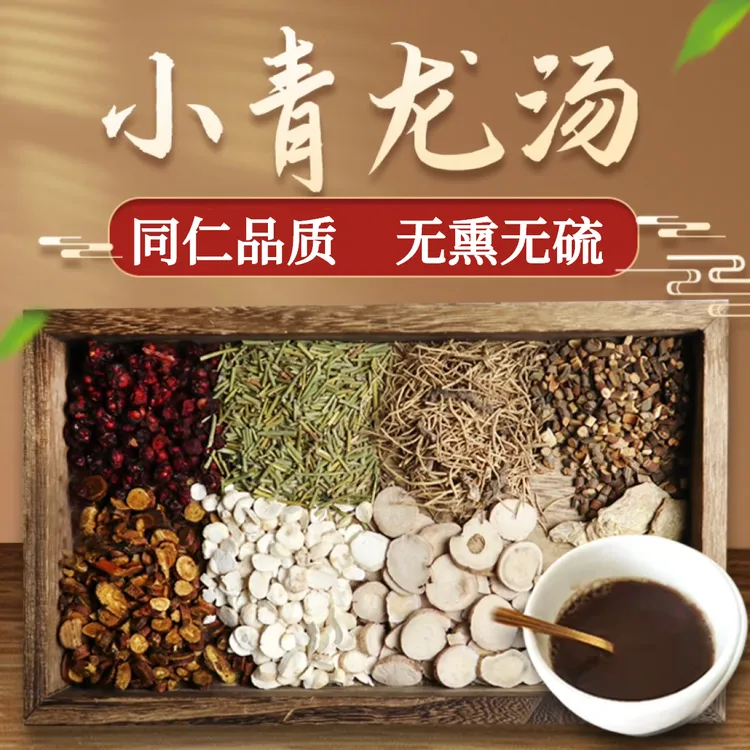 【达人专享】小青龙汤63g/付倪师推荐同仁品质原料包煮水农产品山药