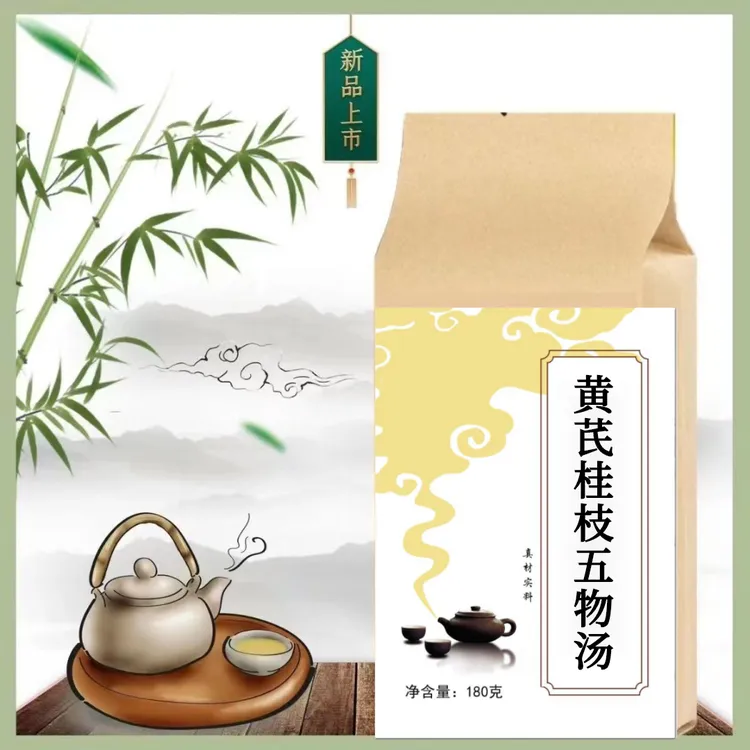 黄芪桂枝五物汤 袋泡茶30包180g买二送一免煮黄芪桂枝白芍大枣姜