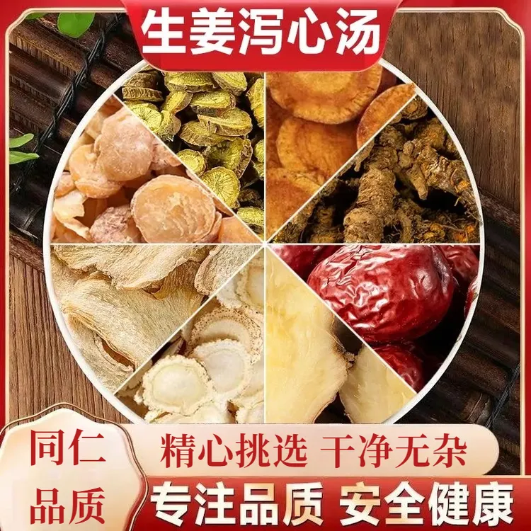 生姜泻心汤 5付量78g/付原料包每付自备生姜12克同仁品质农产山药