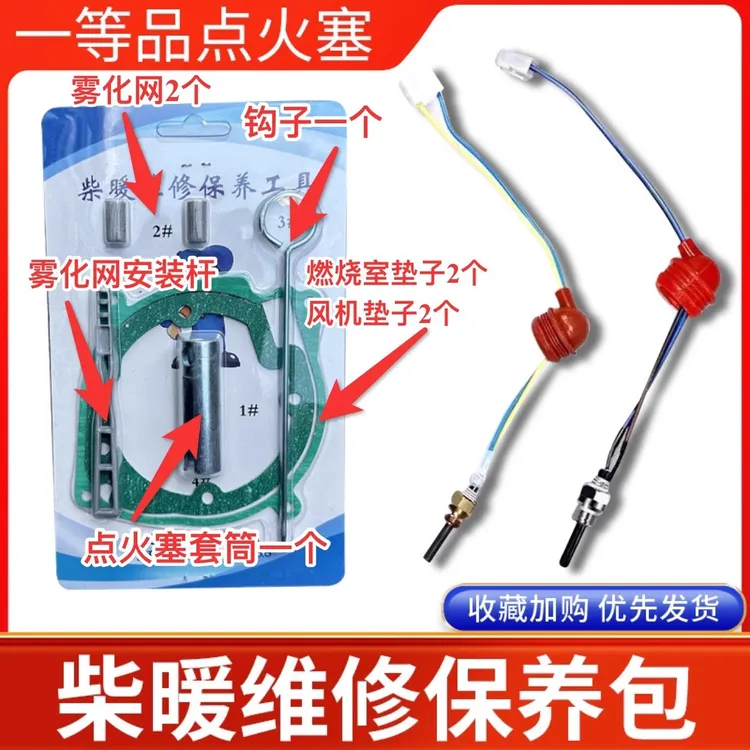 柴暖维修包点火塞套筒勾子雾化网风机垫子清洗剂