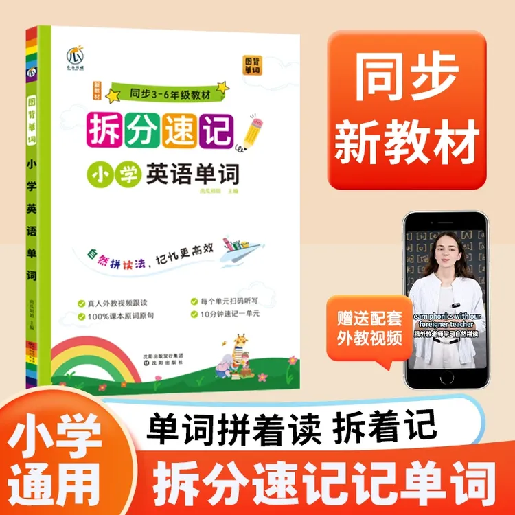 小学生英语单词拆分速记三四五六年级上下册英语自然拼读法人教版
