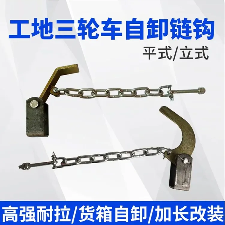 工程翻斗车自卸货箱链钩 拉胚车电三轮链子平式立式挂钩吊耳配件