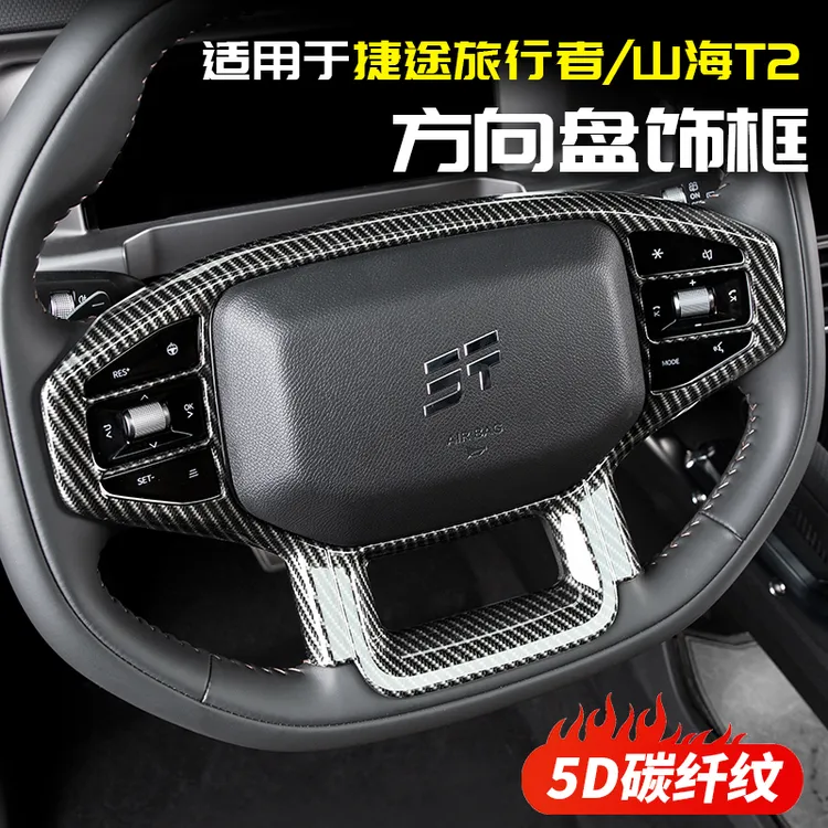 适用于捷途旅行者方向盘框汽车用品配件改装大全山海T2碳纤内饰贴