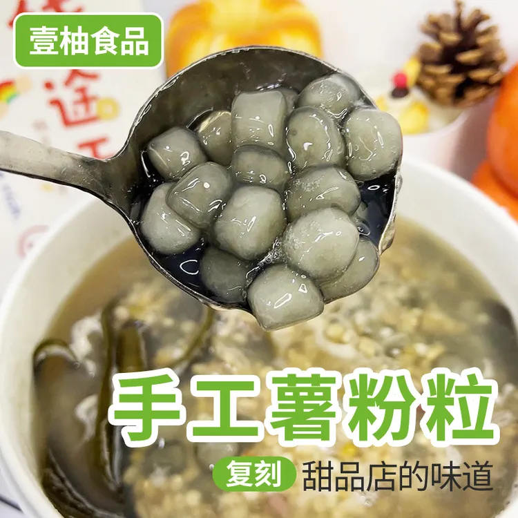 （达人专属）湛江薯粉粒口感软糯Q弹糖水专用手工甜品速食代餐