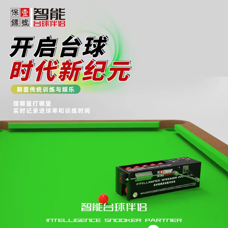 【杭州准神】-准神一号保镖五分点中式球房自动摆球机