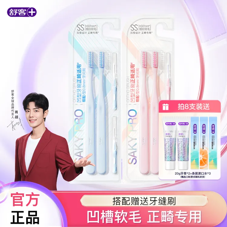 舒客正畸牙刷软毛推荐矫正牙齿牙刷牙缝刷戴牙套箍牙成人家用QJD
