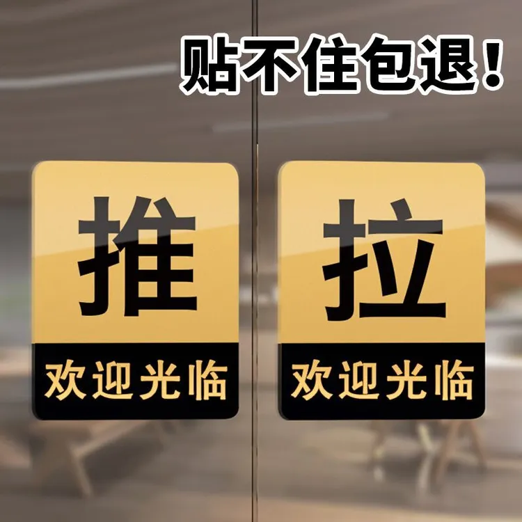 推拉提示牌标识牌欢迎光临玻璃门提示指示牌欢迎光临门牌定制贴纸
