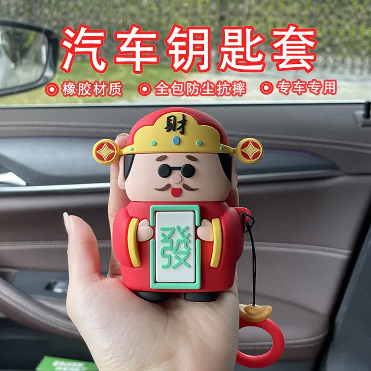 财神爷一键启动创意汽车钥匙套亲肤手感专车专用防摔保护车载好物