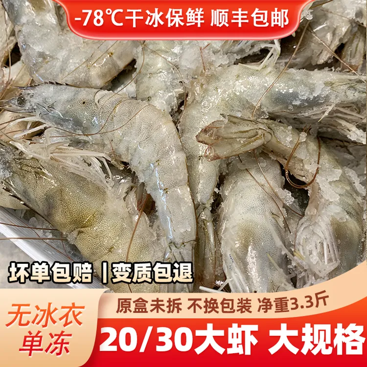 海洋大虾 南美白对虾厄瓜多尔白虾 3.3斤顺丰新鲜冷冻大号