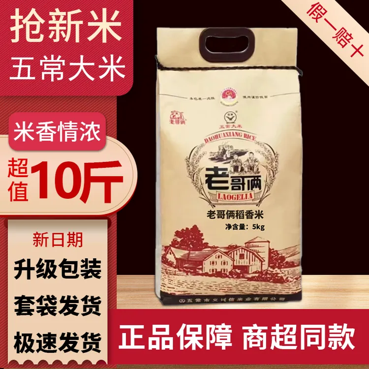老哥俩老哥俩稻花香2号大米5公斤装东北黑龙江五常市新米