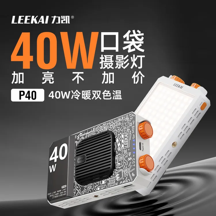 力凯40W 便携双色温P40补光灯 直播探店 摄影灯外拍 机顶灯