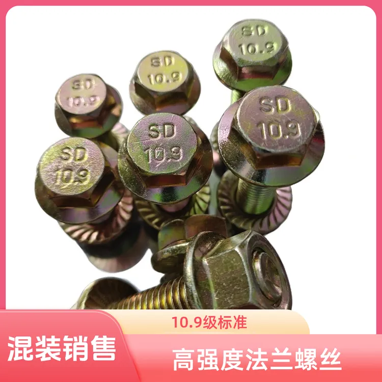10.9级高强度合金钢法兰螺栓彩锌防滑外六角螺丝