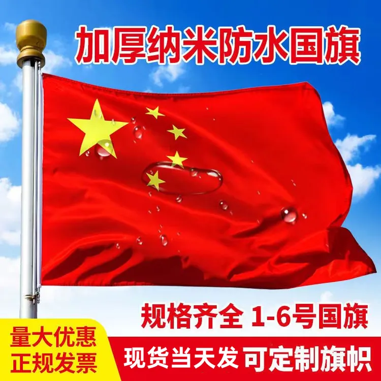 中国国旗加厚纳米防水防晒国庆五星红旗123456号户外旗帜装饰批发