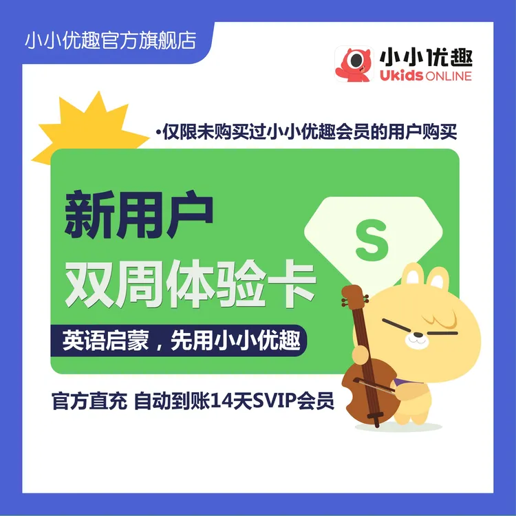 小小优趣·新用户双周体验卡【14天SVIP】英语启蒙听力先行专业儿童