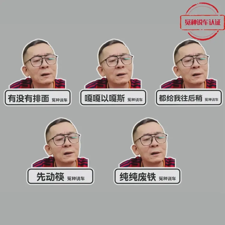 冤种说车老师有没有排面汽车尾贴后挡风玻车门璃装饰贴摩托车贴纸