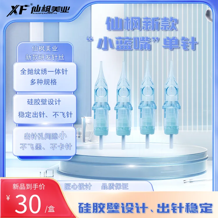 仙枫美业-小蓝嘴单针