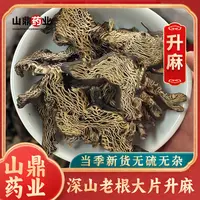 山鼎药业【升麻】中药材精选升麻 升麻片 北升麻新货 散装