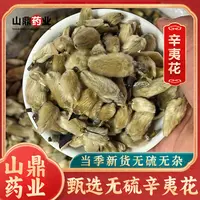 山鼎药业【辛夷花】中药材辛夷花茶  辛夷  精选正品高品质