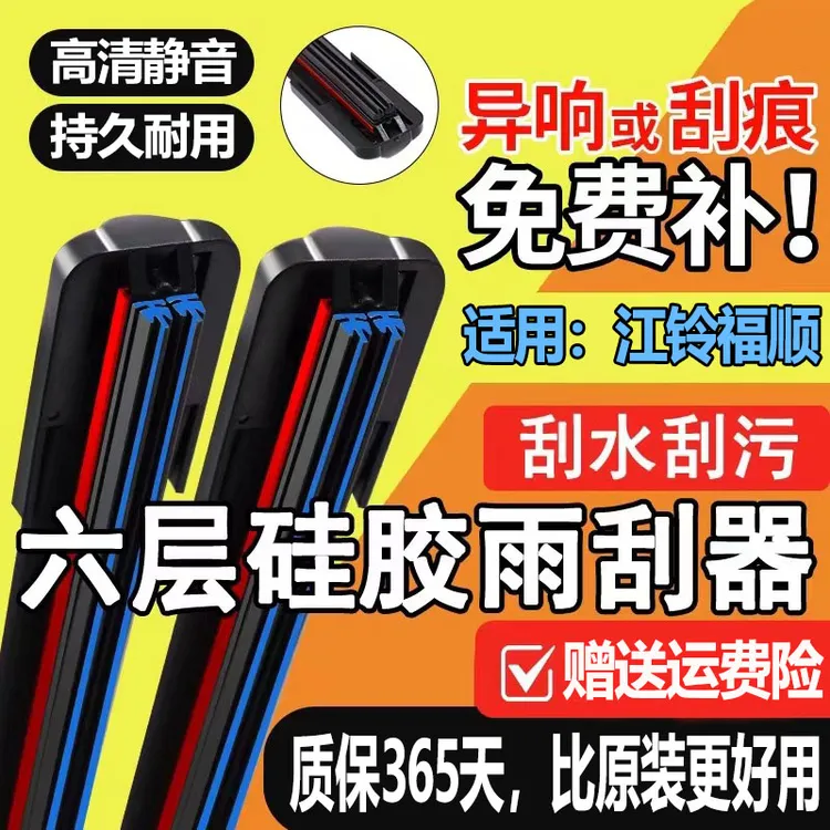 江铃福顺专用六层胶条无骨雨刮器高清6胶条静音耐用六胶条雨刮器