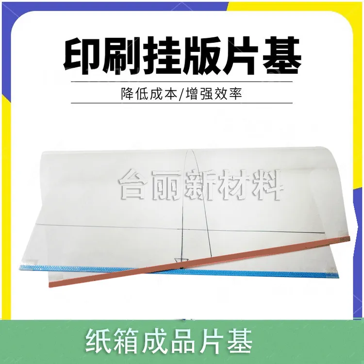 纸箱厂连条片基 连体片基 成品片基 挂版连条片基 PET胶片