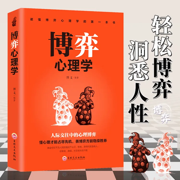 博弈心理学 田忌赛马 商业谈判人际交往博弈心理基础提升识人书籍