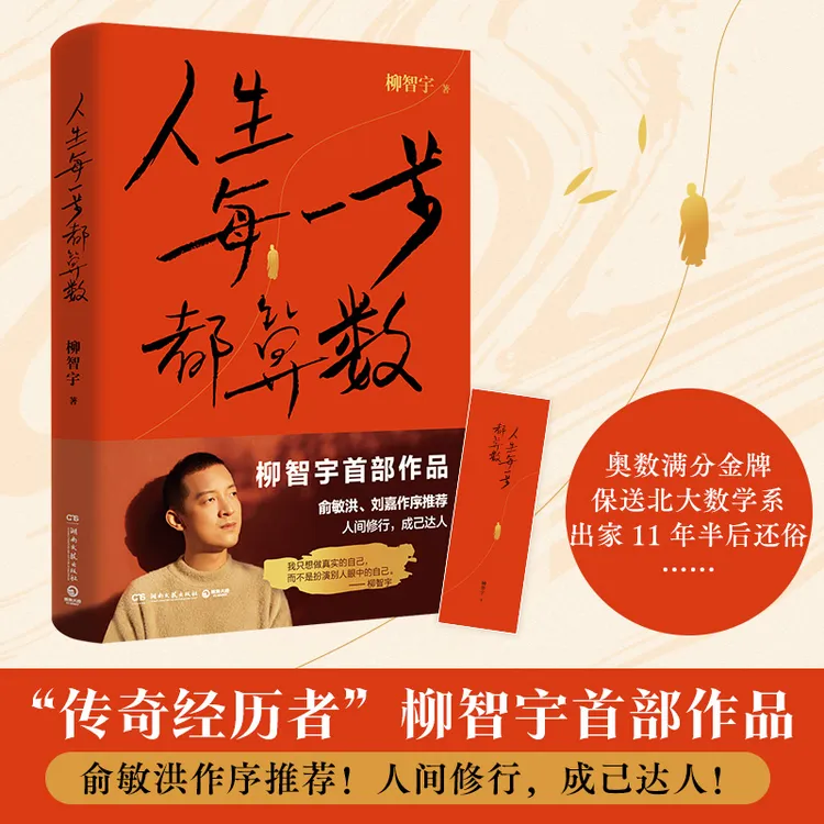  【博集】人生每一步都算数 柳智宇首部作品 俞敏洪、刘嘉作序推荐