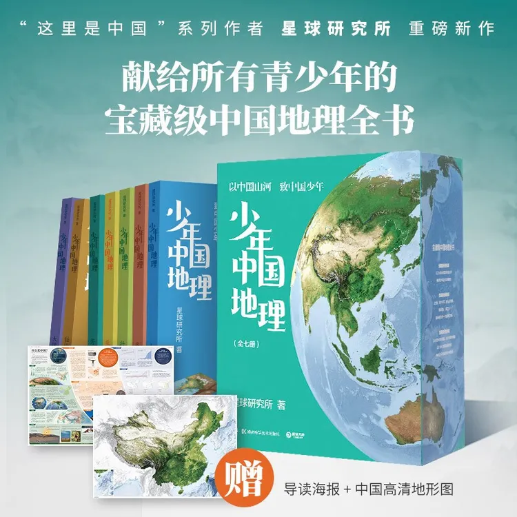 少年中国地理 （7册礼盒） 以中国山河 致中国少年宝藏级中国地理书