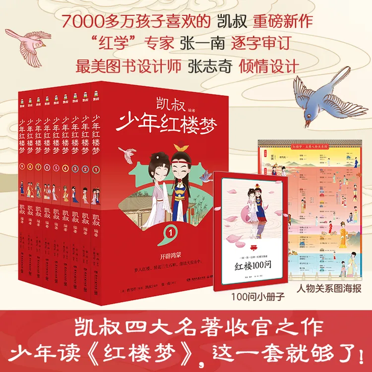 【博集】凯叔少年红楼梦 9册 3-6年级 “红学”专家逐字审订 传统文化