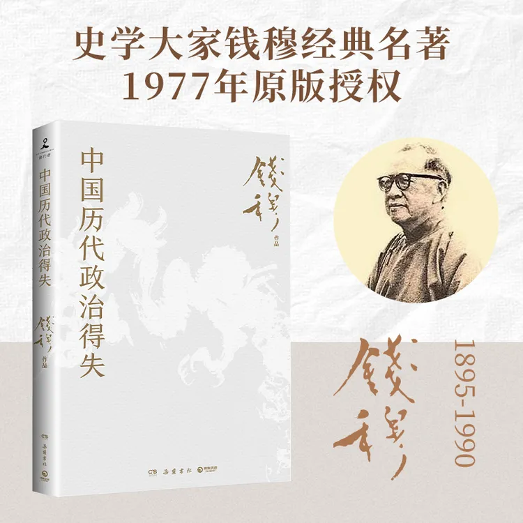 【博集】中国历代政治得失  钱穆经典名著 讲透中国政治制度