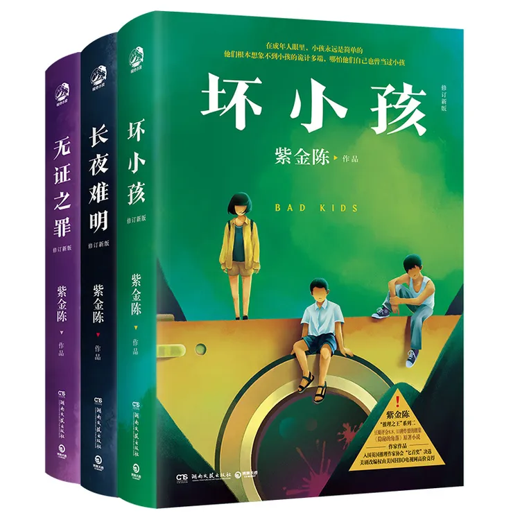 【博集】紫金陈三部曲:坏小孩+无证之罪+长夜难明