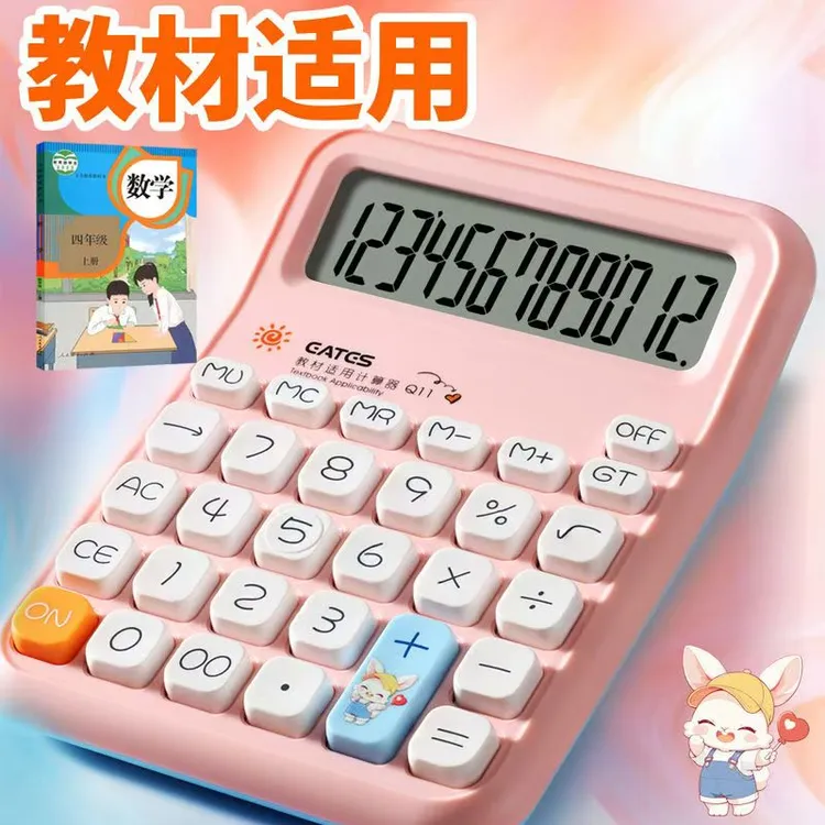 小学课本同步计算器 高质量12数位计算器 小学1-6通用