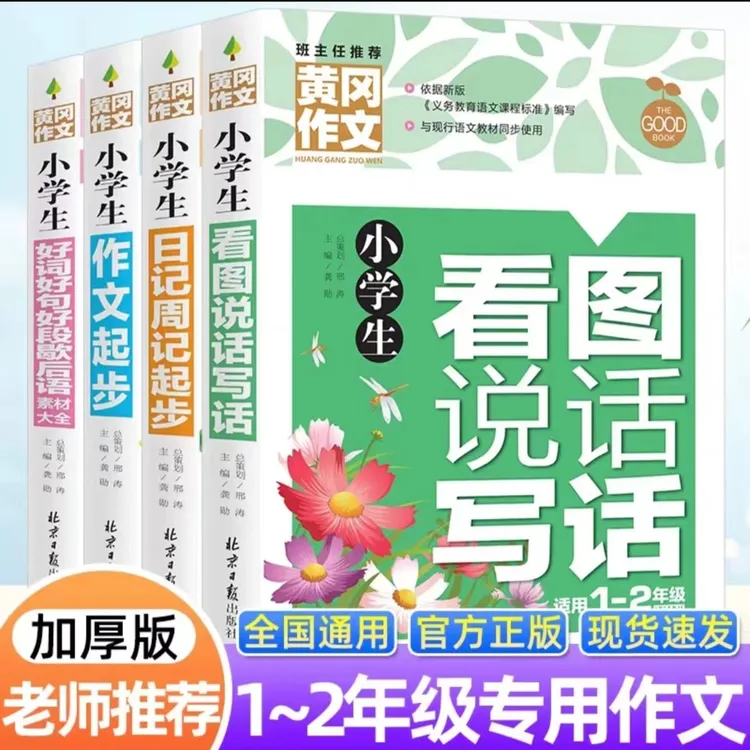 黄冈作文好词好句好段作文起步日记起步看图写话彩色注音版小学生