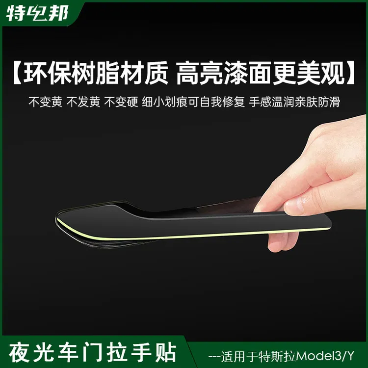 适用于特斯拉焕新版Model3/Y车门拉手防刮贴片夜光把手拉手贴配件商品图