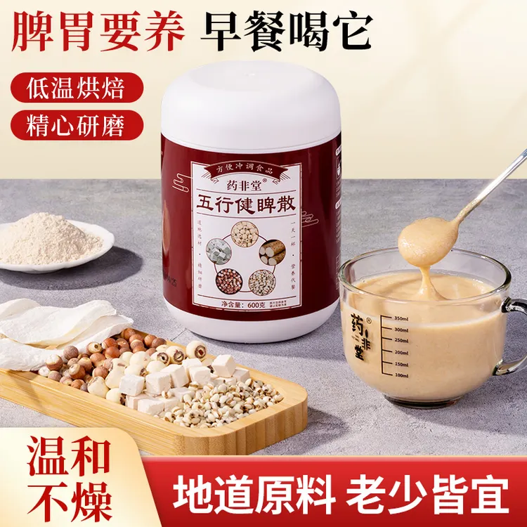 药非堂【囤货装】五行健睥散易吸收能量早餐粉细腻浓郁营养美味冲泡