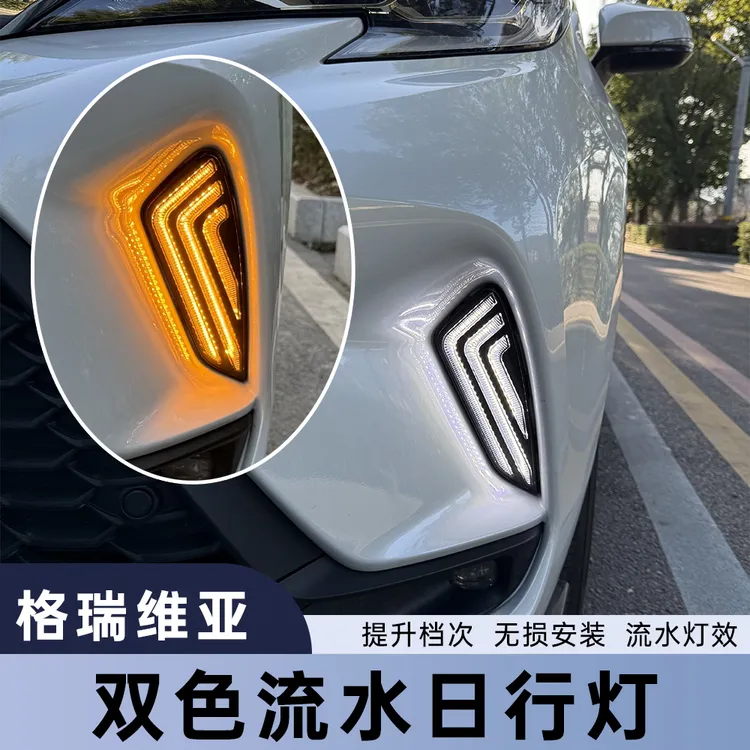 丰田格瑞维亚日行灯改装专用前杠灯流水灯双色雾灯汽车用品配件