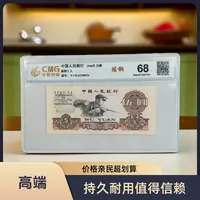 第三套人民币炼钢伍圆 单张 全新品相68EPQ 中乾评级鉴定