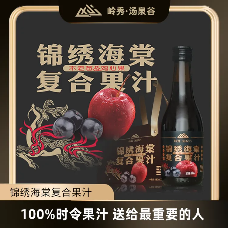 锦绣海棠复合果汁180mL*10瓶（礼盒装）