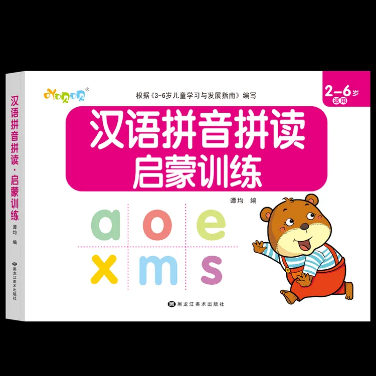 全拼音拼读训练阅读训练无汉字汉语拼音阅读教材互动练习幼小衔接