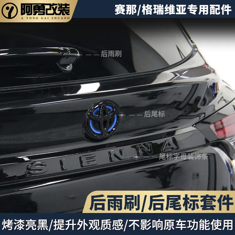 适用赛那格瑞维亚后雨刮烤漆亮黑盖黑武士汽车用品装饰件阿勇改装