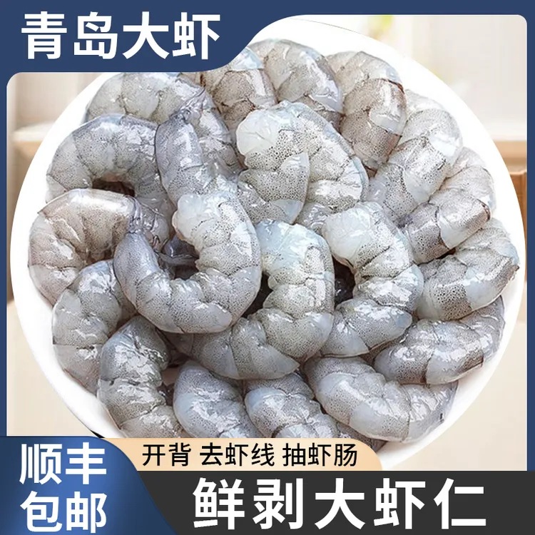 【青岛特产】新鲜低脂高蛋白精选海虾仁现剥大号虾仁开背去虾线锁鲜