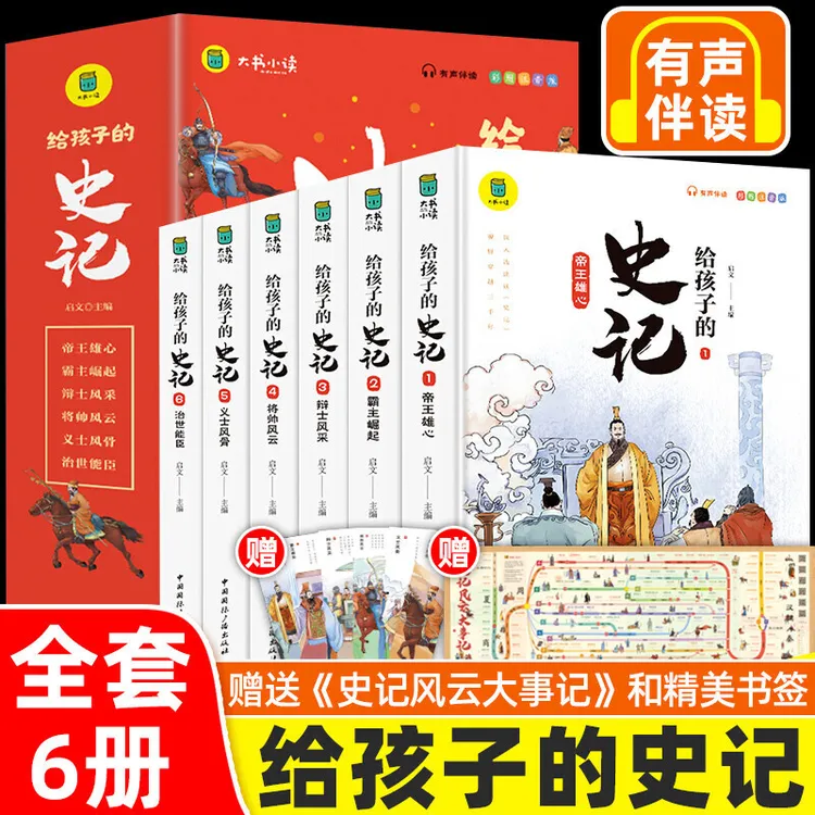 【乌市发货】给孩子的史记（全6册） 彩图注音有声伴读版 古代历史