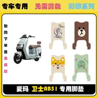 适用爱玛卫士AB51电动车脚垫卫士艾玛电瓶车防滑脚踏垫改装饰配件